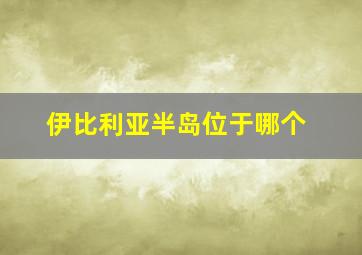 伊比利亚半岛位于哪个