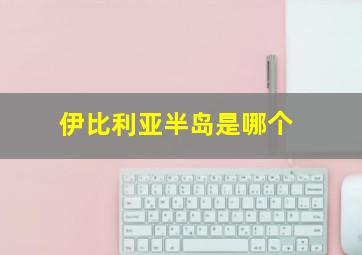 伊比利亚半岛是哪个