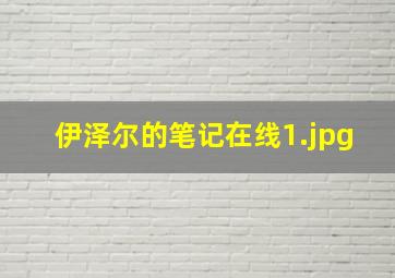 伊泽尔的笔记在线