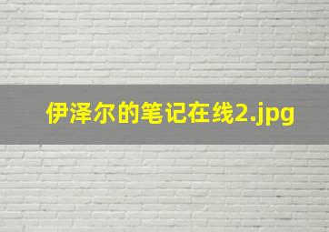 伊泽尔的笔记在线