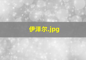 伊泽尔