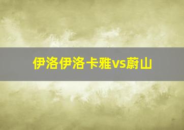 伊洛伊洛卡雅vs蔚山