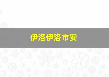 伊洛伊洛市安