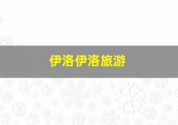 伊洛伊洛旅游