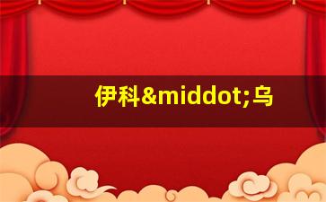 伊科·乌