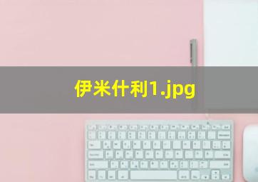 伊米什利