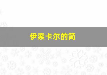 伊索卡尔的简