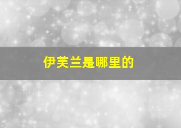 伊芙兰是哪里的