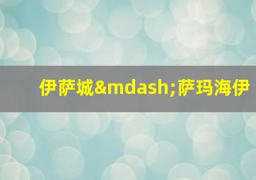 伊萨城—萨玛海伊