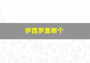 伊西罗是哪个