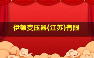 伊顿变压器(江苏)有限