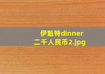 伊魁特dinner二千人民币