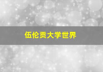 伍伦贡大学世界