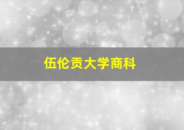 伍伦贡大学商科
