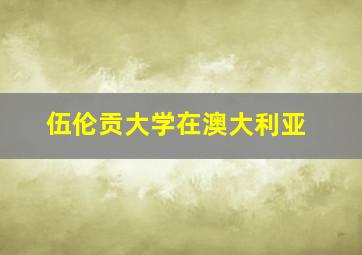 伍伦贡大学在澳大利亚