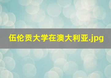 伍伦贡大学在澳大利亚