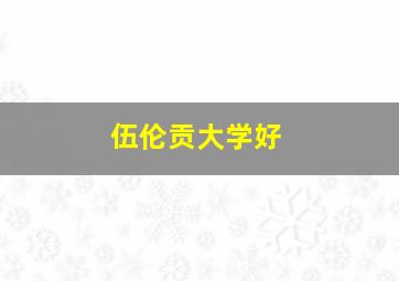 伍伦贡大学好