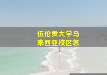 伍伦贡大学马来西亚校区怎