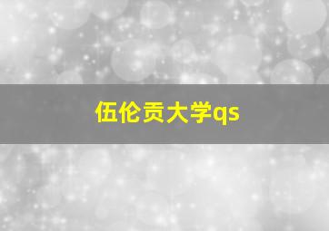 伍伦贡大学qs