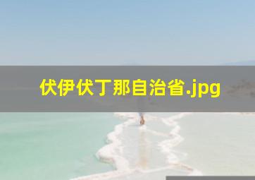 伏伊伏丁那自治省