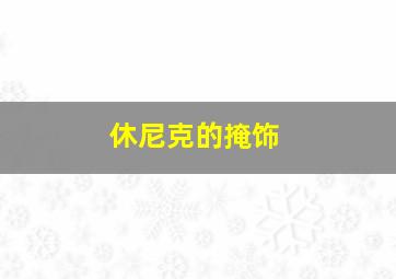 休尼克的掩饰