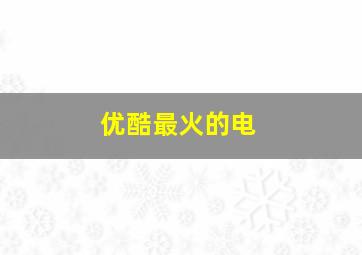 优酷最火的电