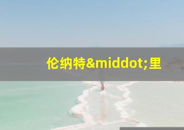 伦纳特·里
