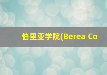 伯里亚学院(Berea Co
