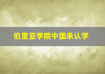 伯里亚学院中国承认学