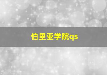 伯里亚学院qs