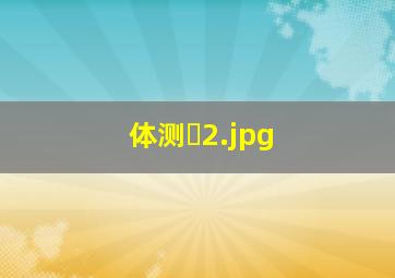 体测�
