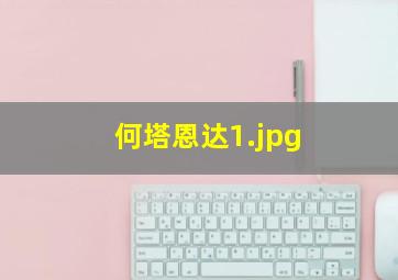 何塔恩达