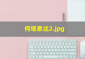何塔恩达