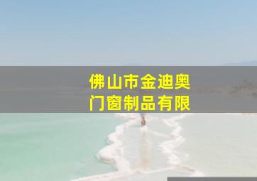 佛山市金迪奥门窗制品有限