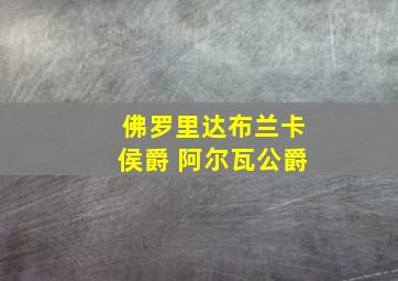 佛罗里达布兰卡侯爵 阿尔瓦公爵