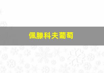 佩滕科夫葡萄