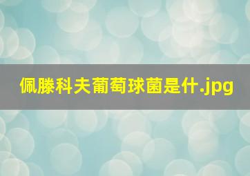 佩滕科夫葡萄球菌是什