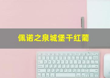 佩诺之泉城堡干红葡