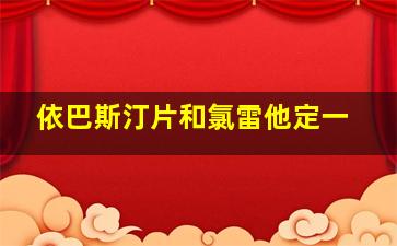 依巴斯汀片和氯雷他定一