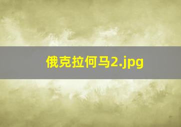 俄克拉何马