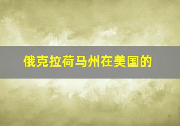 俄克拉荷马州在美国的