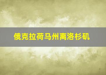 俄克拉荷马州离洛杉矶