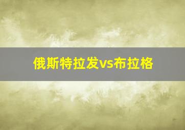 俄斯特拉发vs布拉格