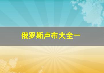 俄罗斯卢布大全一