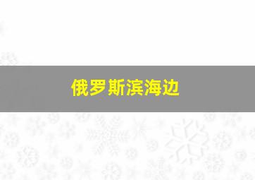 俄罗斯滨海边