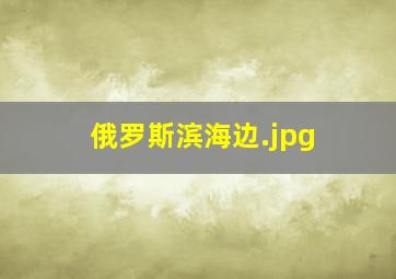俄罗斯滨海边