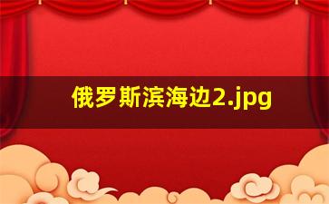 俄罗斯滨海边