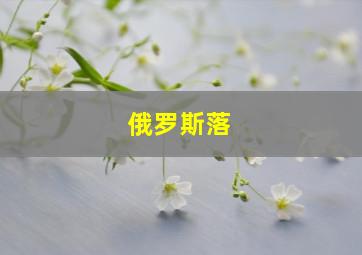 俄罗斯落