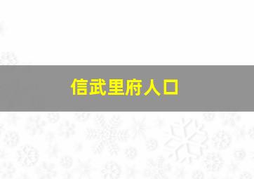 信武里府人口