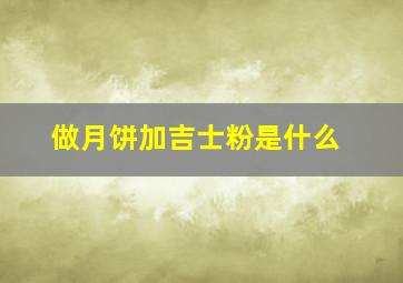 做月饼加吉士粉是什么